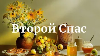 Преображение Господне. Второй (Яблочный) Спас