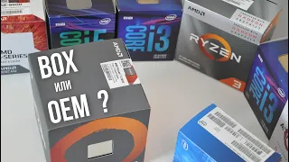 В чем отличие BOX от OEM процессора