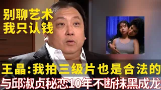 王晶“我从不取悦任何人,港片已过时,根本没人看!”【佳人有约】