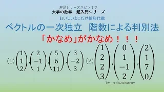 ☆ベクトルの一次独立　階数による判別法☆　かなめがかなめ！（大学の数学　超入門シリーズ）