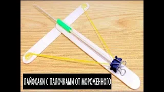 4 Крутых Лайфхака с Палочками от Мороженного