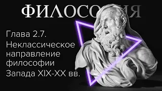 Глава 2.7. Неклассическое направление философии Запада XIX-XX вв // Орлов В.В.