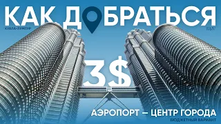 Как за 3$ добраться из аэропорта в центр Куала-Лумпура? | 2024