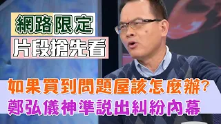 【新聞挖挖哇搶先看】如果買到問題屋該怎麼辦？鄭弘儀神準說出糾紛內幕