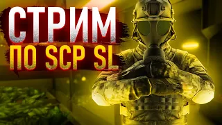 СТРИМ ПО SCP SECRET LABORATORY | SCP SL feat @AlexNotfril