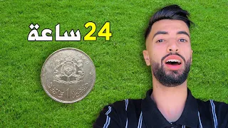 عشت يوم كامل بدرهم فقط !! Challenge 1dh