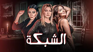 فيلم الاثارة والمتعة الشبكة بطولة علا غانم -ميرهان حسين