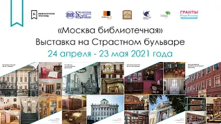 Открытие выставки "Москва библиотечная" на Страстном бульваре
