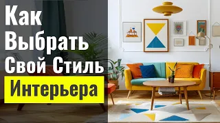 10 Стилей Дизайна Интерьера | Найдите Свой Стиль Дизайна