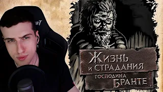 ОБЕЗУМЕВШИЙ ДЕД ► HELLYEAHPLAY ИГРАЕТ В ЖИЗНЬ И СТРАДАНИЯ ГОСПОДИНА БРАНТЕ #2