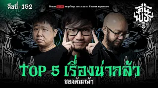 คืนพุธ มุดผ้าห่ม : คืนที่ 152 (รายการเต็ม)