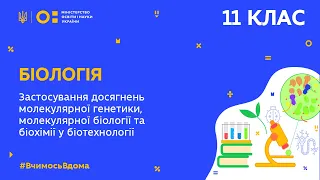 11 клас. Біологія. Застосування досягнень молекулярної генетики у біотехнології (Тиж.8:СР)