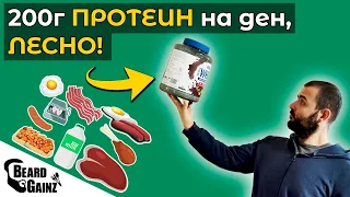 Как си набавям 180-200г ПРОТЕИН на ден ЛЕСНО (10+ източника)