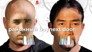 Районный Boy next door♂ - Бутырка (Gachi mix♂) Right version