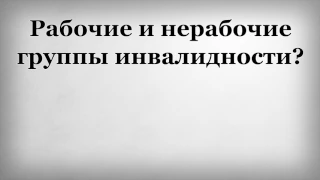 Рабочие и нерабочие группы инвалидности