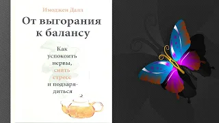 От выгорания к балансу. Как успокоить нервы, снять стресс и подзарядиться (Имоджен Далл) Книга