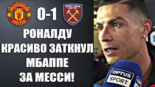 РОНАЛДУ ЗАСТУПИЛСЯ ЗА МЕССИ И ОТВЕТИЛ МБАППЕ НА ЕГО ГРЯЗНЫЕ СЛОВА! МАНЧЕСТЕР ЮНАЙТЕД 0-1 ВЕСТ ХЭМ