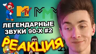 ХЕСУС СМОТРИТ: ЛЕГЕНДАРНЫЕ ЗВУКИ ИЗ 90-Х #2 | Звуковые эффекты и мелодии нашего детства | РЕАКЦИЯ