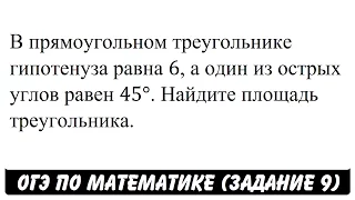 В прямоугольном треугольнике гипотенуза равна 6 ... | ОГЭ 2017 | ЗАДАНИЕ 9 | ШКОЛА ПИФАГОРА