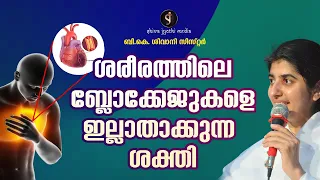 Remove Emotional Blockages In Your Body | BK SHIVANI SISTER  MALAYALAM | Shivajyothi Media