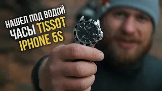 ПОДВОДНЫЙ ПОИСК | НАШЕЛ ЧАСЫ TISSOT И IPHONE 5S