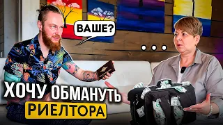 Хочу обмануть риелтора