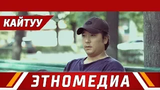 КАЙТУУ | Кыска Метраждуу Кино - 2018 | Режиссер - Талантбек Рысалиев