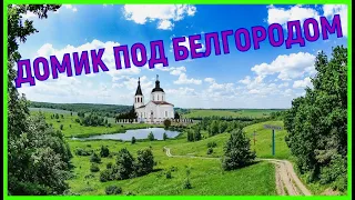 КУПИЛИ ЭТОТ ДОМ ПОДПИСЧИЦЕ///ВИДЕООБЗОР - АВГУСТ 2021