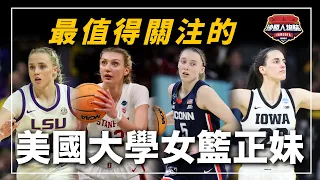 ｜席捲全美的女版Curry、193公分的Curry乾妹妹、還有顏值和實力並存的金髮正妹❗️｜最值得關注的美國大學女籃球員合集