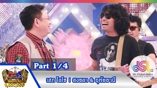 กิ๊กดู๋ : ประชันเงาเสียง เสกโลโซ [11 ส.ค. 58] (1/4) Full HD