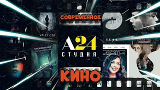 Как Студия A24 Изменила Современное Кино | Кинопоиск