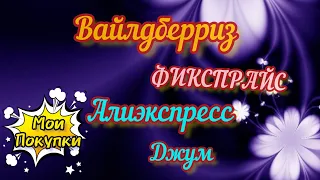 ОБЗОР ПОКУПОК 🛍️ С ВАЙЛДБЕРРИЗ #ФИКСПРАЙС #АЛИЭКСПРЕСС #ДЖУМ