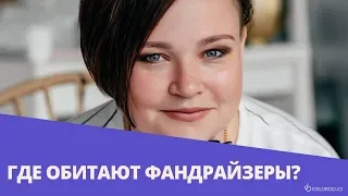 Вебинар 2. «Где обитают фандрайзеры?»