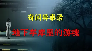 【灵异事件】地下车库里的游魂  |  鬼故事 | 灵异诡谈 |  恐怖故事 | 解压故事 | 睡前别忘来段小故事 「灵异电台」