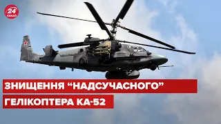 🔥 ЗСУ збили "надсучасний" російський гелікоптер Ка-52