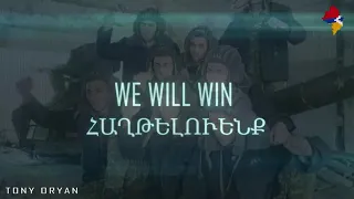 ՀԱՂԹԵԼՈՒԵՆՔ! We Will Win!