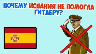 ПОЧЕМУ ИСПАНИЯ НЕ ПОДДЕРЖАЛА ГИТЛЕРА И ОСТАЛАСЬ НЕЙТРАЛЬНОЙ ВО ВТОРОЙ МИРОВОЙ?