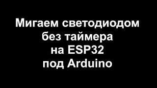 Мигаем светодиодом без таймера на ESP32 под Arduino