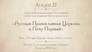 Лекция 27. Русская Православная Церковь и Петр Первый