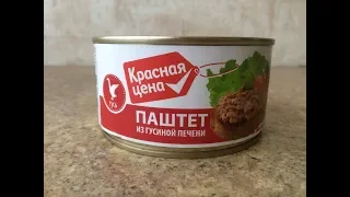 Паштет из Гусиной Печени Красная Цена Обзор Консервы Мясорастительные