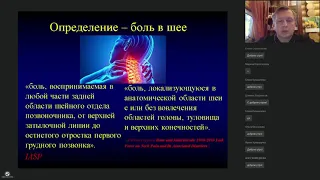 Нейроортопедическое обследование при боли в шее в клинической практике