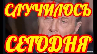 ЭТО СЛУЧИЛОСЬ СЕГОДНЯ✔️✔️✔️✔️РЕШЕНИЯ ВРАЧЕЙ ПО ЛЬВУ ЛЕЩЕНКО✔️✔️✔️✔️