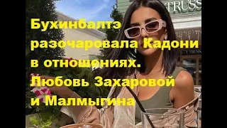 Бухинбалтэ разочаровала Кадони в отношениях. Любовь Захаровой и Малмыгина. ДОМ 2 новости