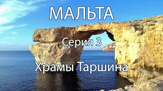 Мальта Isola Sacra эпохи неолита. 3. Храмы Таршина