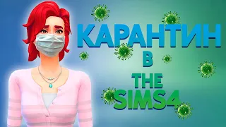 НОВЫЙ ЧЕЛЛЕНДЖ The Sims 4 "Карантин" | 1 серия