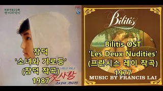 장덕 '소녀와 가로등' (장덕 작곡/공표일1987) 표절아닌 유사성 논란, 영화 Bilitis OST 'Les Deux Nudities'