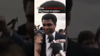 Слова Мухаммеда Али до ухода из бокса интервью. #muhammadali #бокс #recommended #boxing #мухаммедали