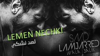 Saad Lamjarred - Lemen Nechki (Official Audio) | سعد لمجرد - لمن نشكي