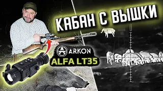 Охота на кабана с вышки с тепловизионным прицелом Arkon ALFA LT35. Выстрел по кабану в кадре.