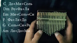 Аккорды на калимбе. Обучение. Kalimba tutorial. Урок 3.